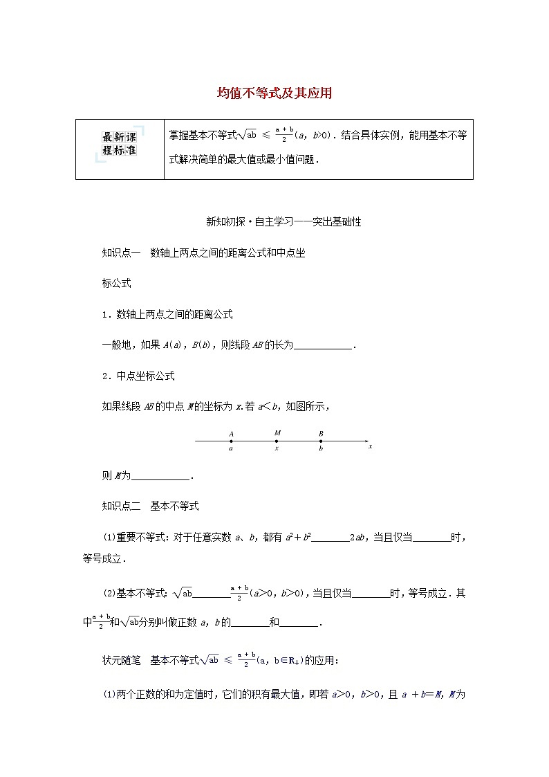 新人教B版高中数学必修第一册第二章等式与不等式2.4.1基本不等式学案01