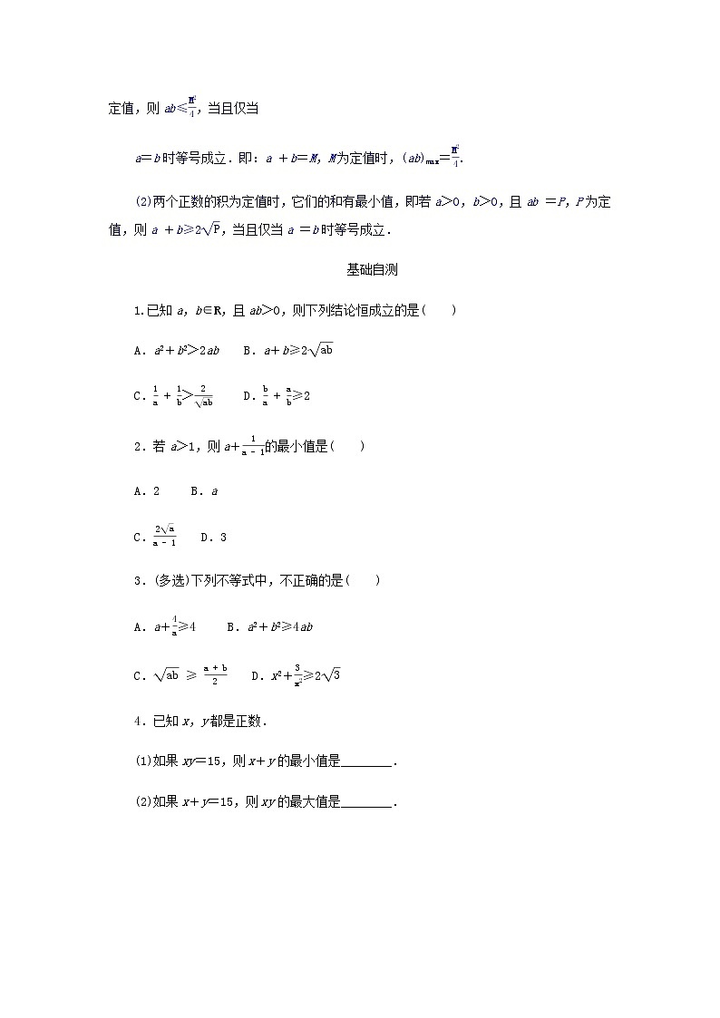 新人教B版高中数学必修第一册第二章等式与不等式2.4.1基本不等式学案02