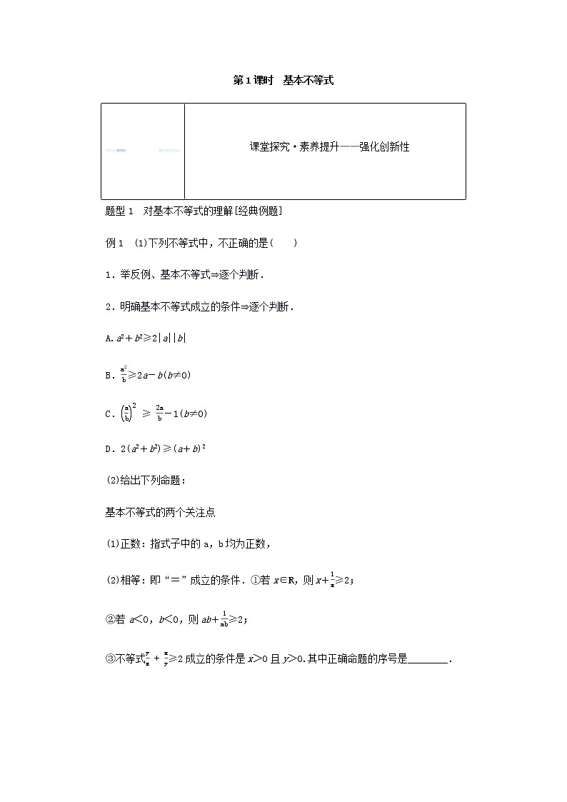 新人教B版高中数学必修第一册第二章等式与不等式2.4.1基本不等式学案03