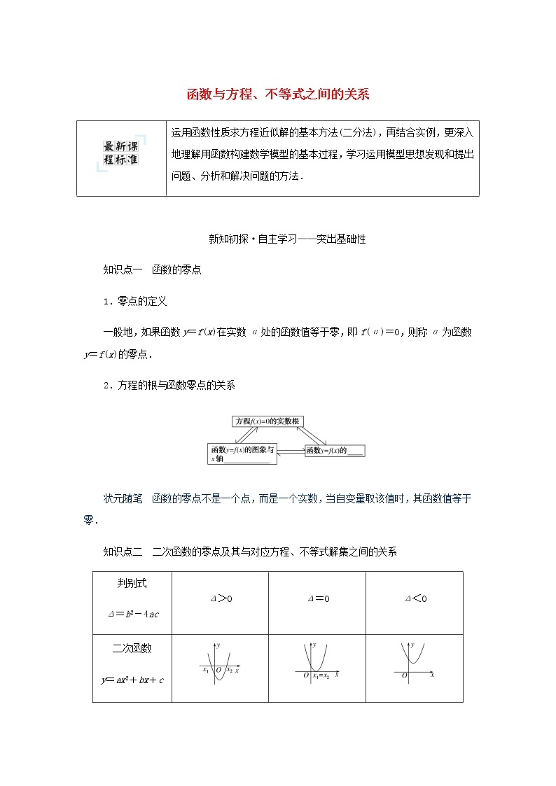 新人教B版高中数学必修第一册第三章函数2函数与方程不等式之间的关系学案01