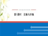 新人教B版高中数学必修第一册第一章集合与常用逻辑用语交集与并集课件