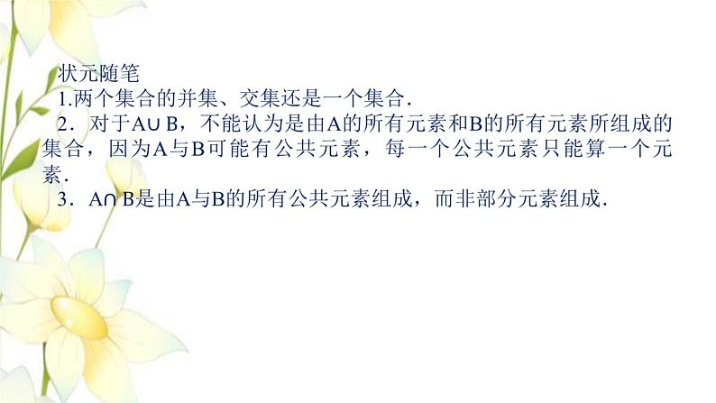 新人教B版高中数学必修第一册第一章集合与常用逻辑用语交集与并集课件07