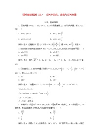 人教B版 (2019)选择性必修 第一册1.2.1 空间中的点、直线与空间向量课时练习