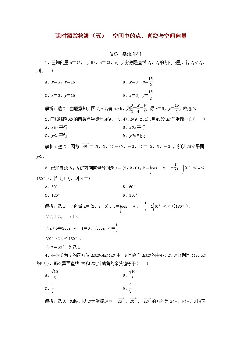 新人教B版高中数学选择性必修第一册课时检测5空间中的点直线与空间向量含解析01