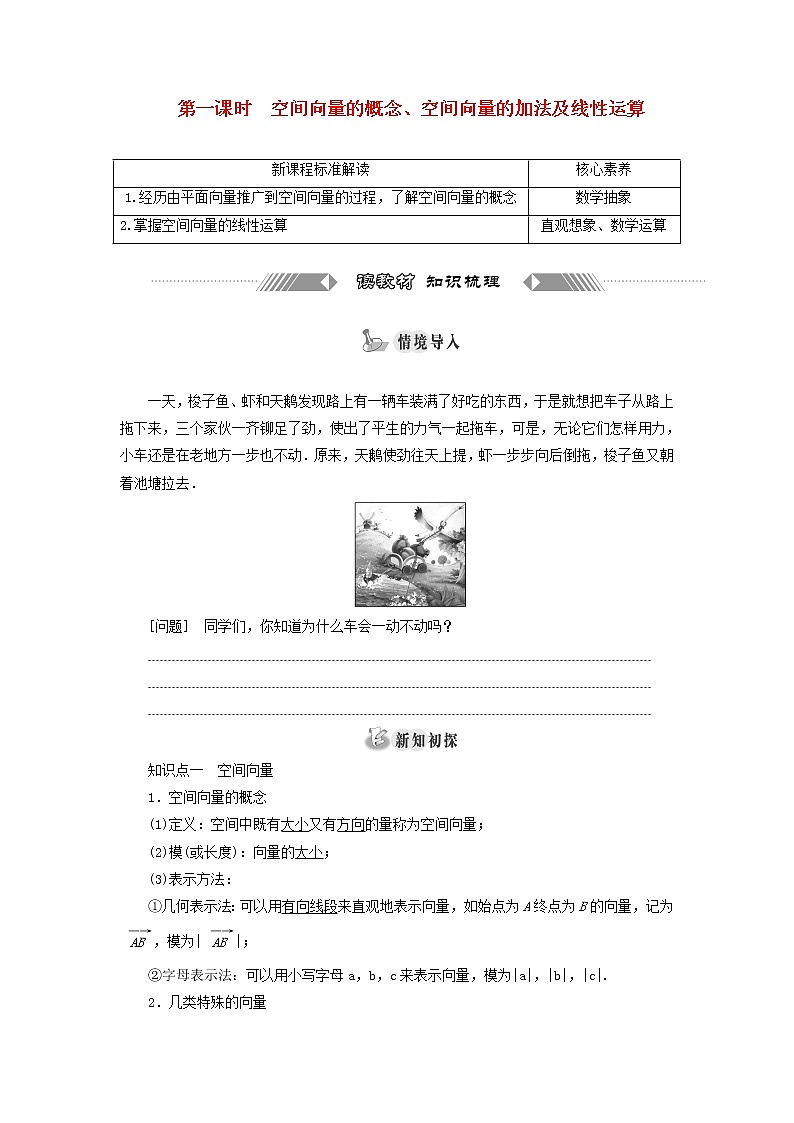 新人教B版高中数学选择性必修第一册第一章空间向量与立体几何1.1第一课时空间向量的概念空间向量的加法及线性运算学案01