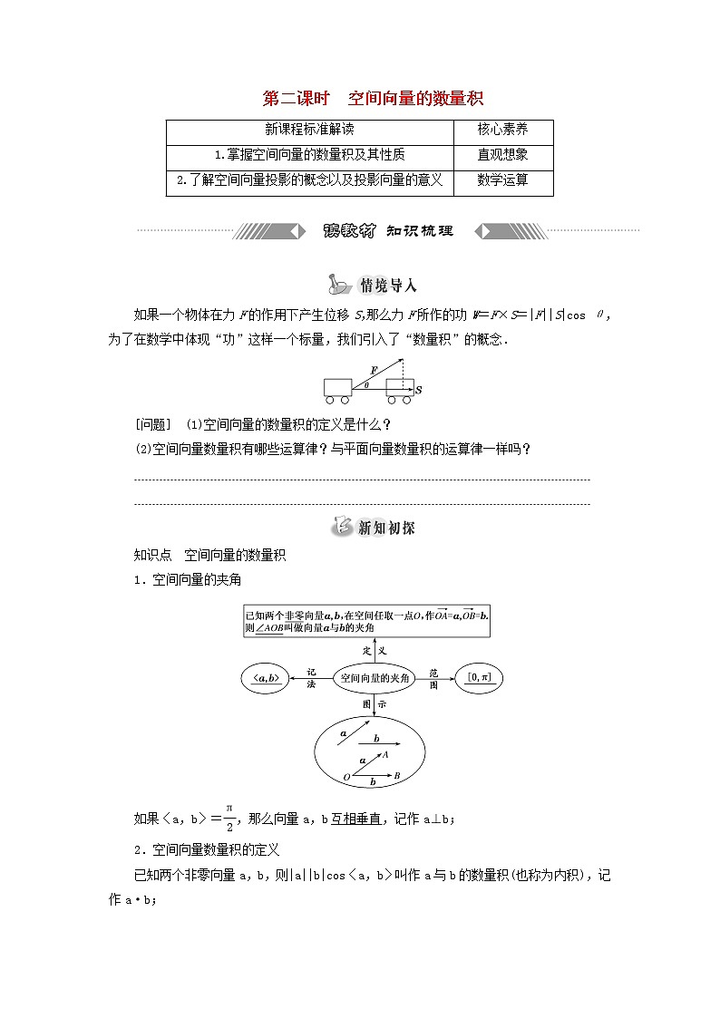 新人教B版高中数学选择性必修第一册第一章空间向量与立体几何1.1第二课时空间向量的数量积学案01
