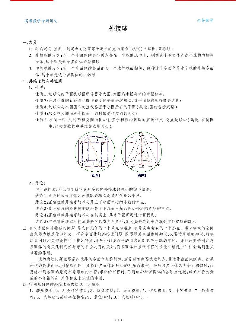 高考数学一轮复习——外接球类型总结（学生版） 学案01