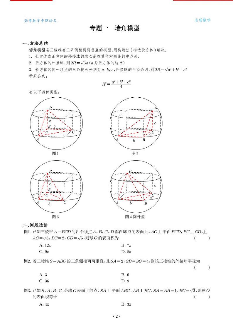 高考数学一轮复习——外接球类型总结（学生版） 学案02