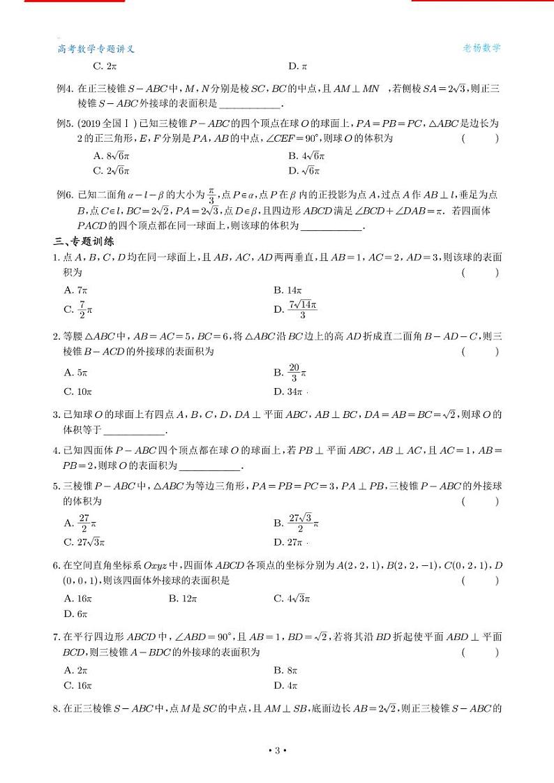 高考数学一轮复习——外接球类型总结（学生版） 学案03