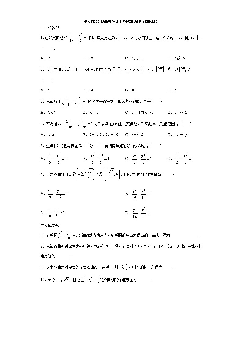 微专题22双曲线的定义及标准方程 试卷（基础版）第1页