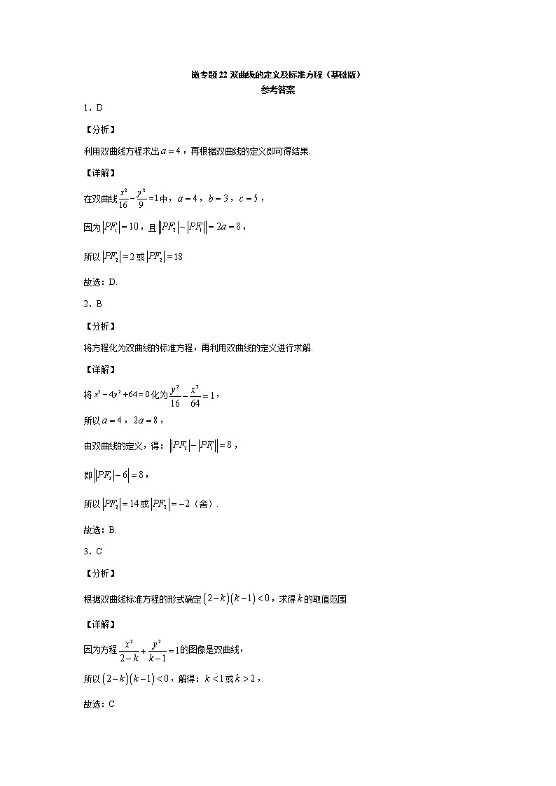 微专题22双曲线的定义及标准方程 试卷（基础版）第3页