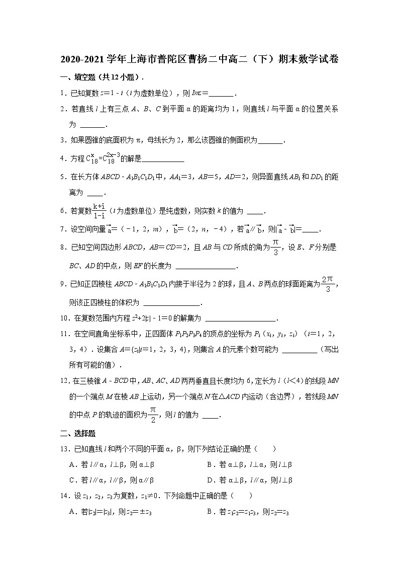 2020-2021学年上海市普陀区曹杨第二中学高二下学期期末数学试卷（含详解）第1页