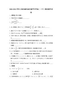 2020-2021学年上海市浦东新区建平中学高二下学期期末数学试卷（含详解）