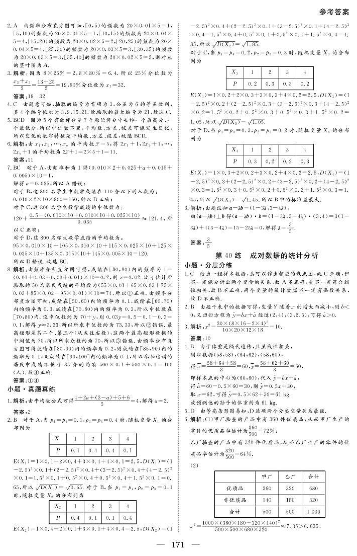 第40练 成对数据的统计分析 答案第1页
