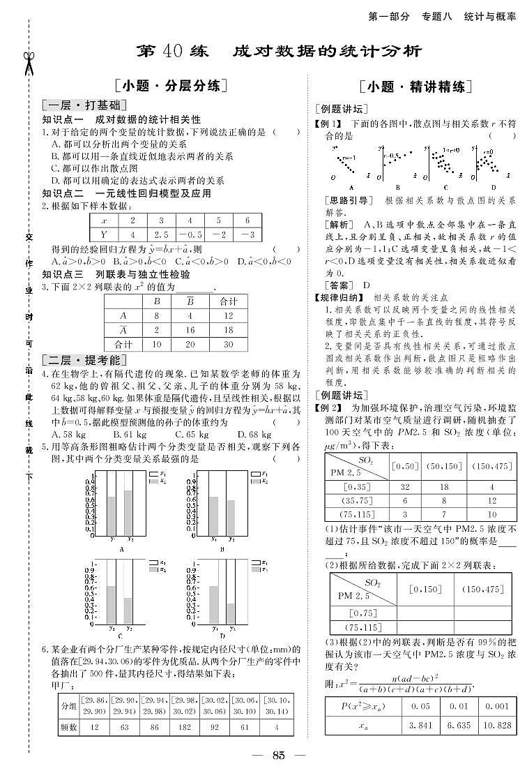 第40练 成对数据的统计分析第1页