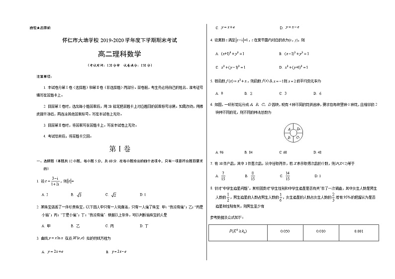 2020朔州怀仁县大地学校高二下学期期末理科数学试题Word含答案01