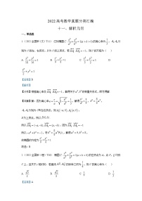 2022高考数学真题分类汇编11解析几何