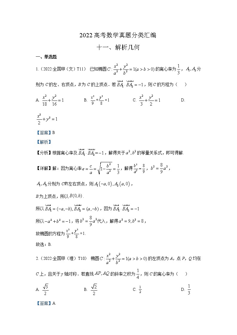 2022高考数学真题分类汇编11解析几何第1页
