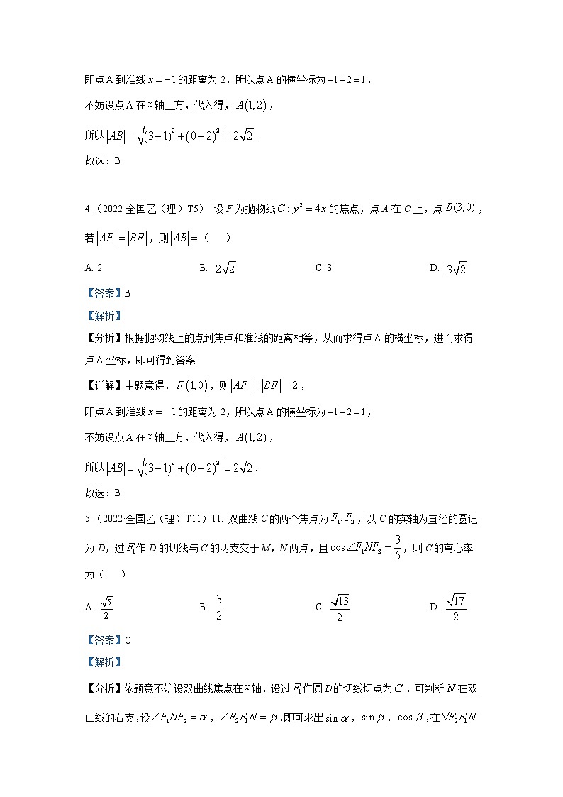 2022高考数学真题分类汇编11解析几何第3页