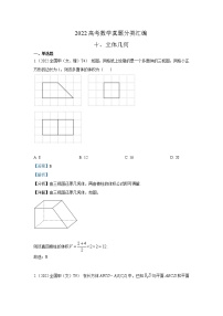 2022高考数学真题分类汇编10立体几何