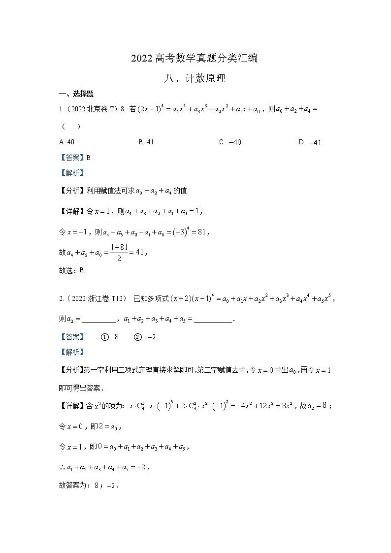 2022高考数学真题分类汇编08计数原理01
