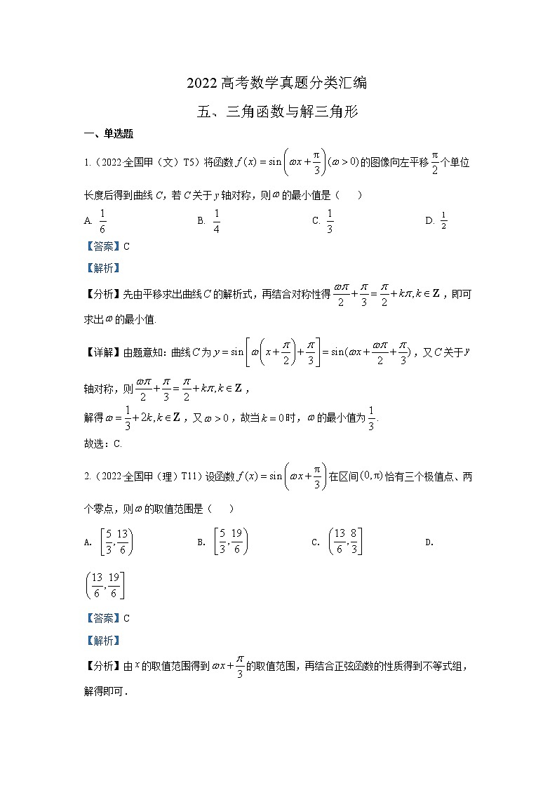 2022高考数学真题分类汇编07三角函数与解三角形01