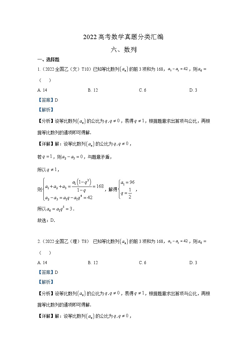 2022高考数学真题分类汇编06数列第1页