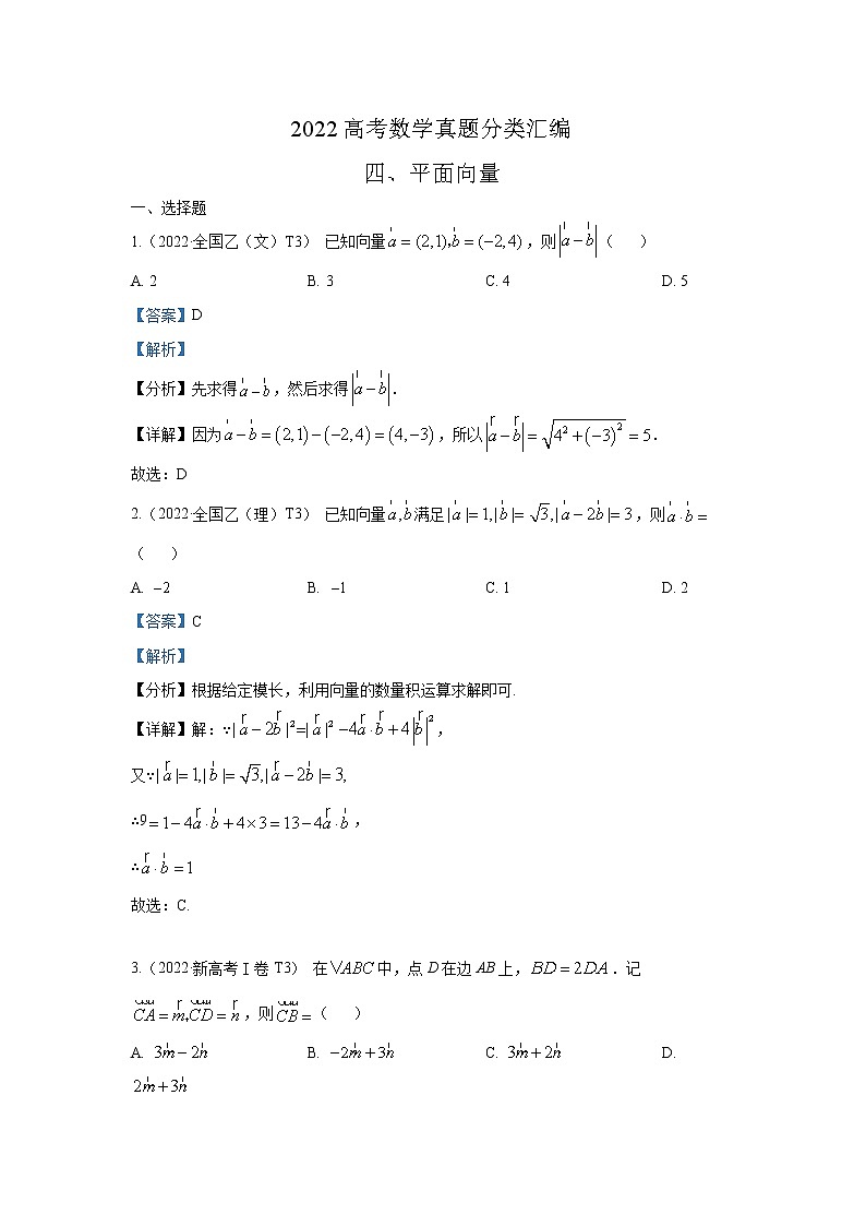 2022高考数学真题分类汇编04平面向量第1页