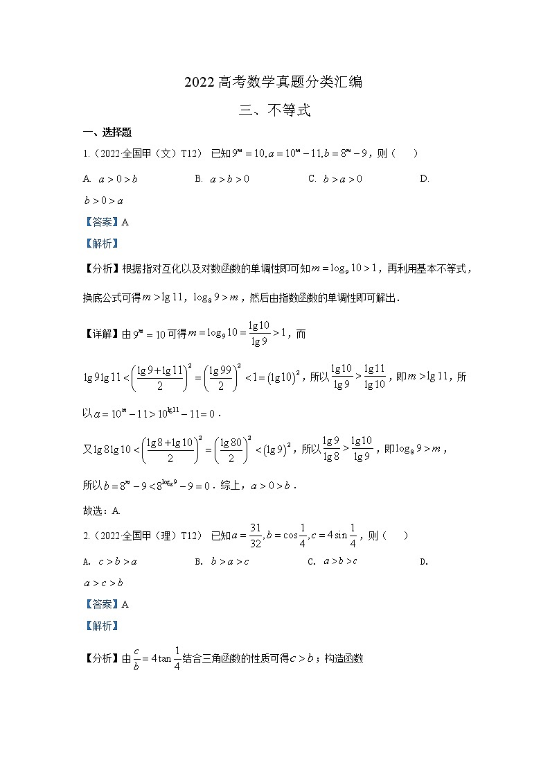 2022高考数学真题分类汇编03不等式01