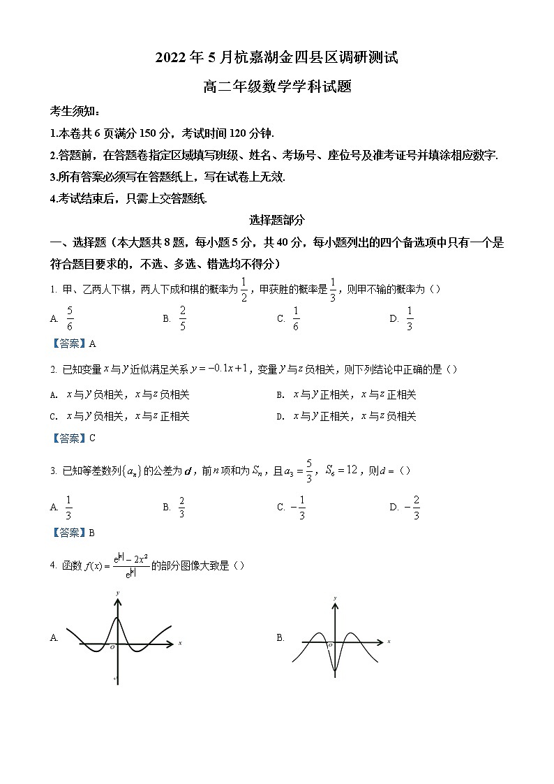 2022浙江省杭嘉湖金四县区高二下学期5月份调研测试数学含答案第1页