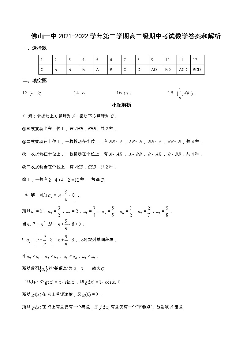 2022佛山一中高二下学期期中考试数学含答案01