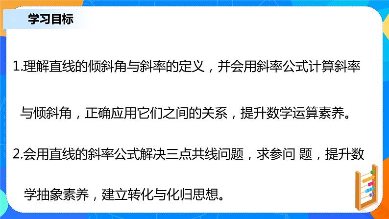 2.1.1《直线的倾斜角与斜率》课件+教案03