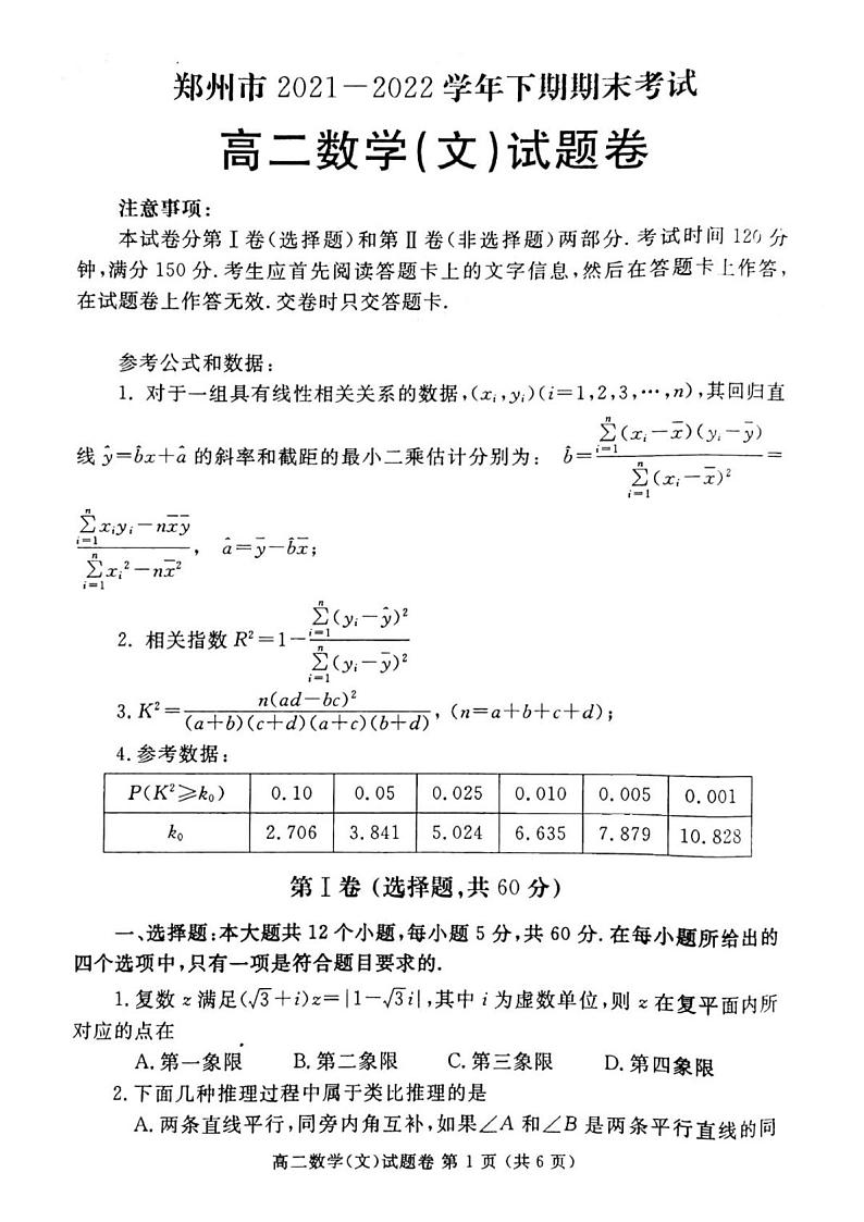 （2022.6月）河南省郑州市2021-2022学年高二下学期期末数学（文）试卷及答案第1页