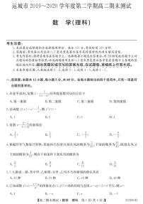 2020运城高二下学期期末测试理科数学试题PDF版含答案
