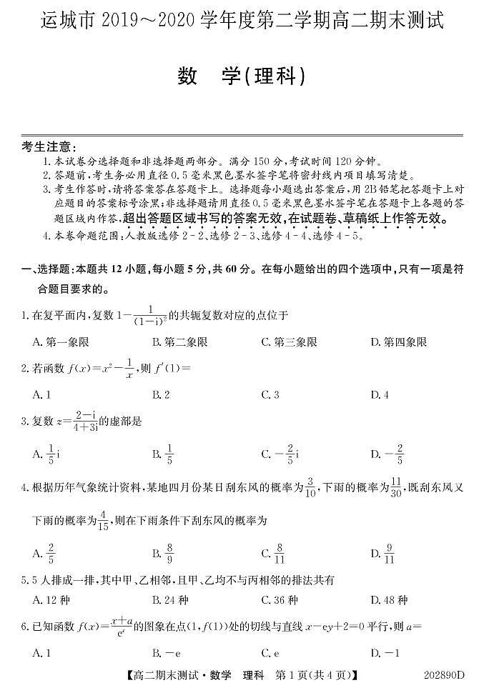 2020运城高二下学期期末测试理科数学试题PDF版含答案01