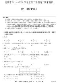 2020运城高二下学期期末测试文科数学试题PDF版含解析