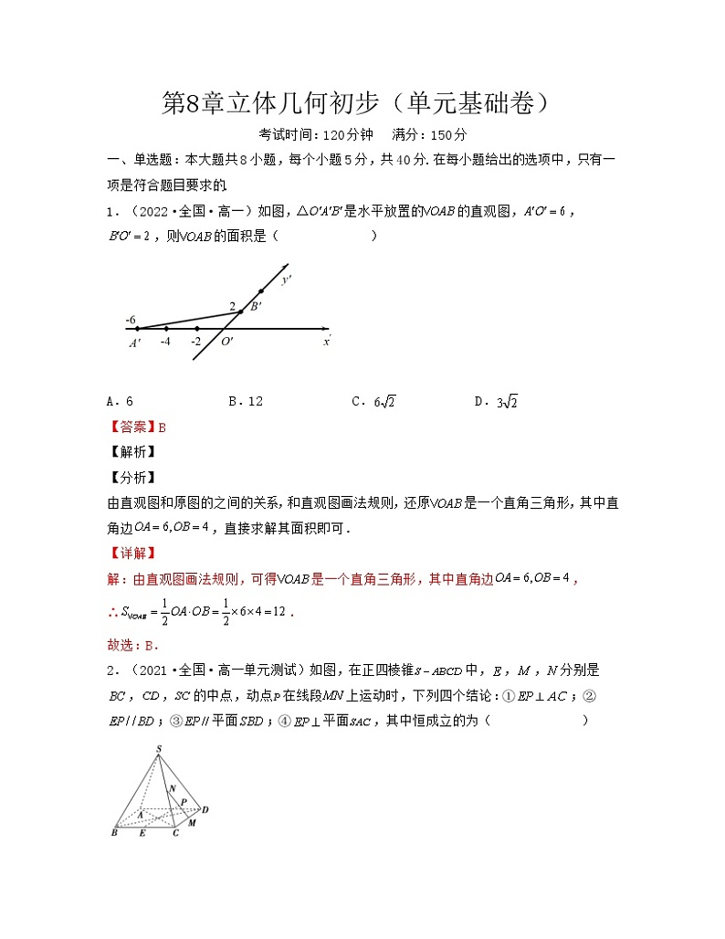 第8章立体几何初步（单元基础卷）-2021-2022学年高一数学考试满分全攻略（人教A版2019必修第二册）（解析版）第1页