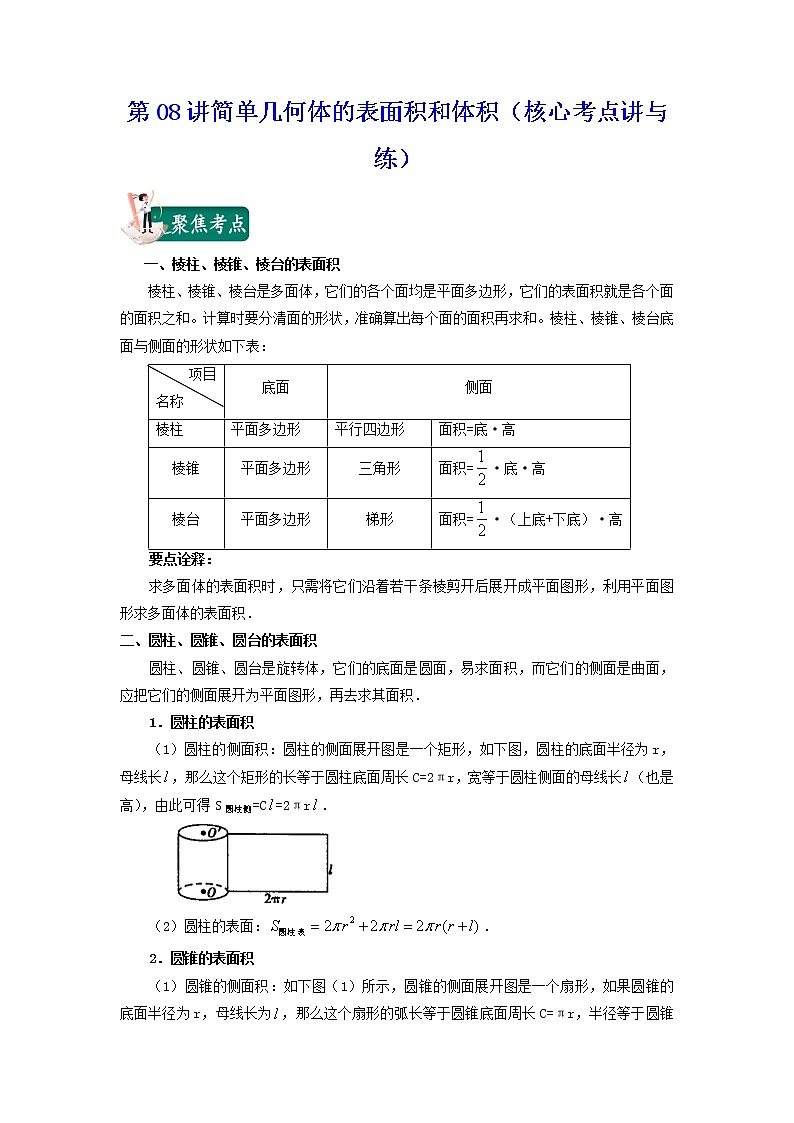 第08讲简单几何体的表面积和体积（核心考点讲与练）-2021-2022学年高一数学考试满分全攻略（人教A版2019必修）（原卷版）.docx第1页