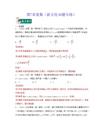 第7章复数（新文化30题专练）-2021-2022学年高一数学考试满分全攻略（人教A版2019必修）（解析版）