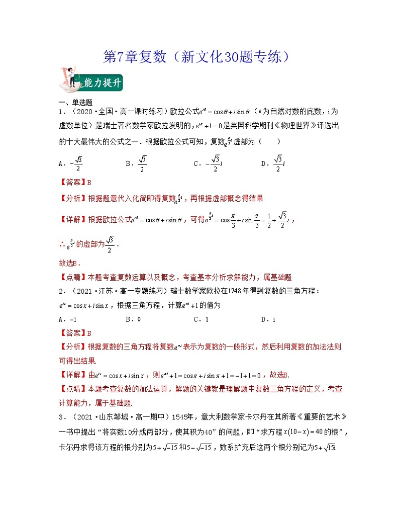 第7章复数（新文化30题专练）-2021-2022学年高一数学考试满分全攻略（人教A版2019必修）（解析版）第1页