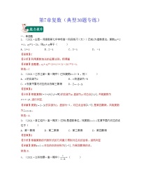 第7章复数（典型30题专练）-2021-2022学年高一数学考试满分全攻略（人教A版2019必修）（解析版）