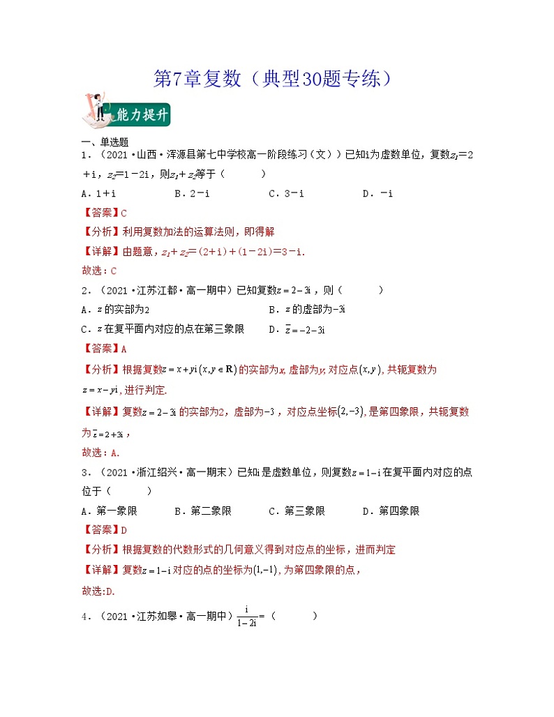 第7章复数（典型30题专练）-2021-2022学年高一数学考试满分全攻略（人教A版2019必修）（解析版）第1页
