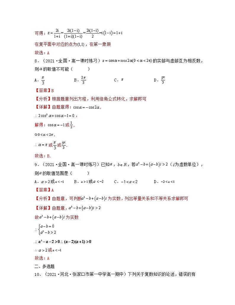 第7章复数（典型30题专练）-2021-2022学年高一数学考试满分全攻略（人教A版2019必修）（解析版）第3页