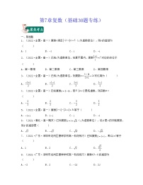 第7章复数（基础30题专练）-2021-2022学年高一数学考试满分全攻略（人教A版2019必修）（原卷版）