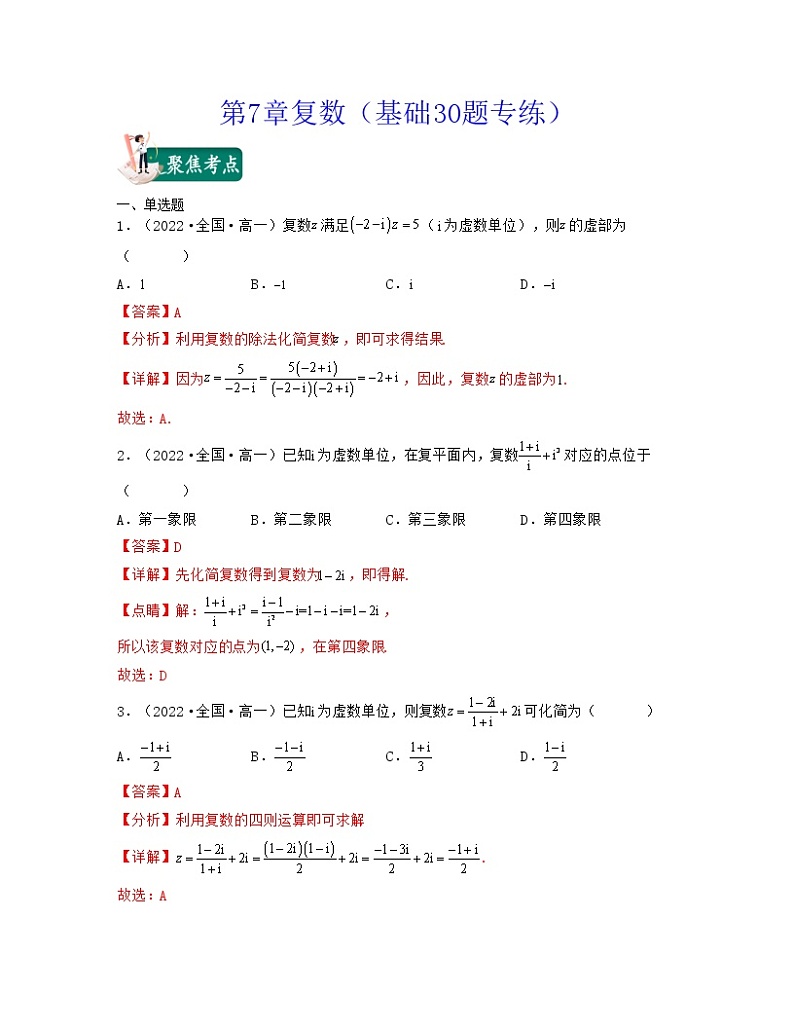 第7章复数（基础30题专练）-2021-2022学年高一数学考试满分全攻略（人教A版2019必修）（解析版）第1页