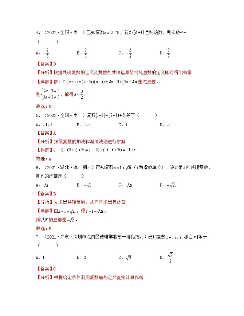 第7章复数（基础30题专练）-2021-2022学年高一数学考试满分全攻略（人教A版2019必修）（解析版）第2页