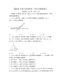 第8章立体几何初步（单元基础卷）-2021-2022学年高一数学考试满分全攻略（人教A版2019必修第二册）（原卷版）