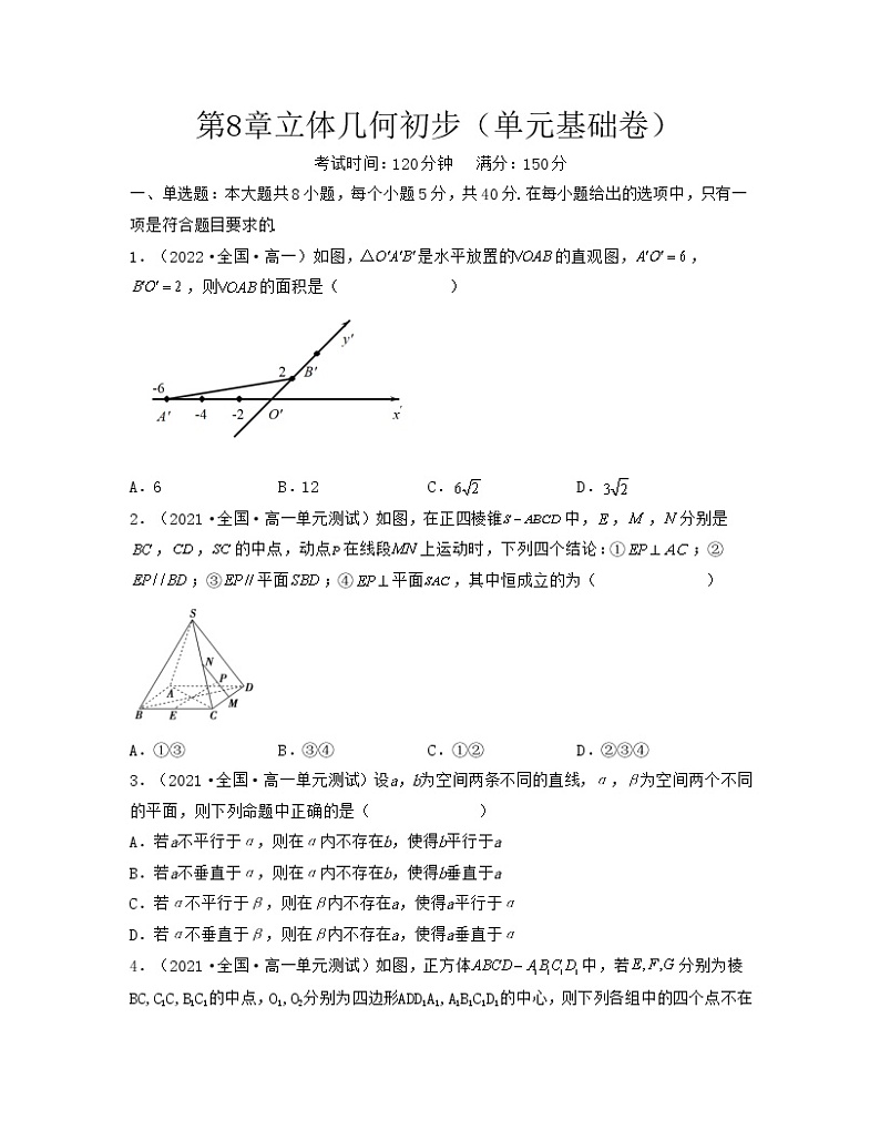第8章立体几何初步（单元基础卷）-2021-2022学年高一数学考试满分全攻略（人教A版2019必修第二册）（原卷版）第1页