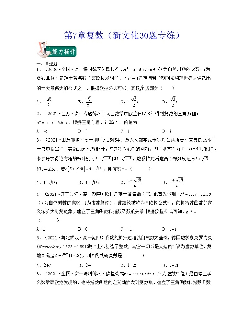 第7章复数（新文化30题专练）-2021-2022学年高一数学考试满分全攻略（人教A版2019必修）（原卷版）第1页