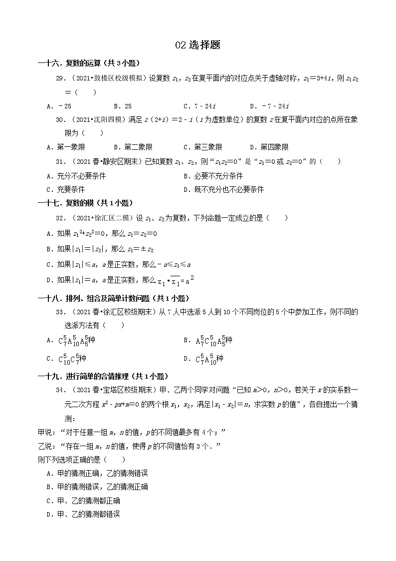 02选择题 2020-2021学年上海市各区高一（下）期末数学知识点分类汇编第1页